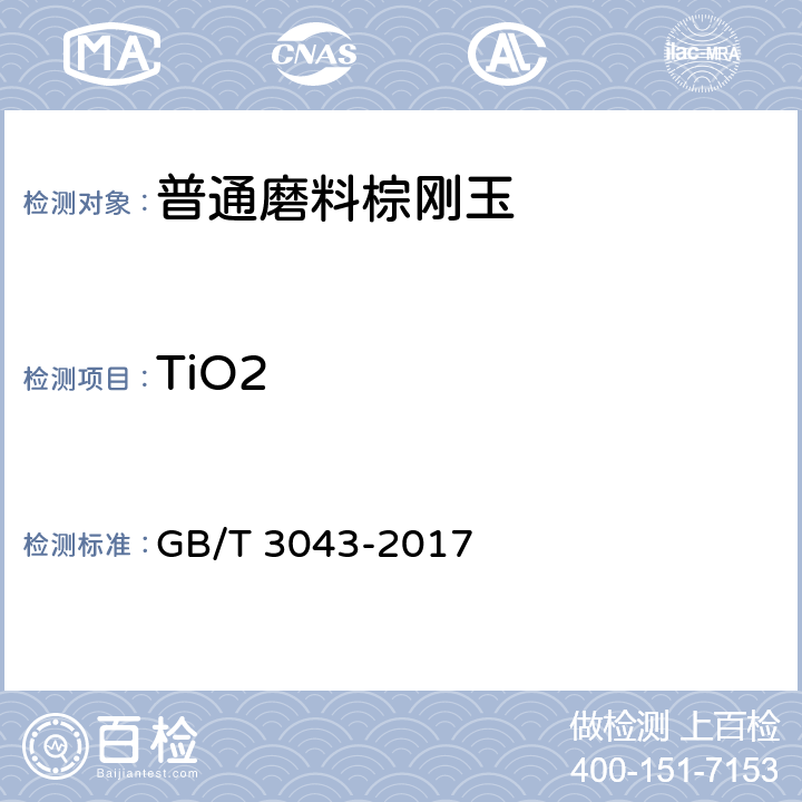 TiO2 棕刚玉 化学分析方法 GB/T 3043-2017