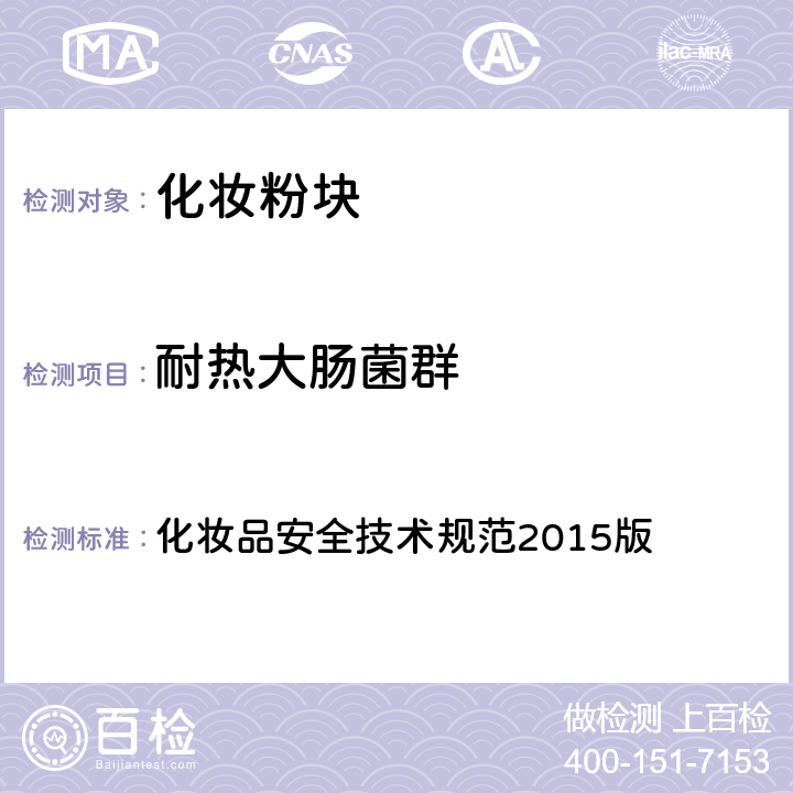 耐热大肠菌群 国家食品药品监督管理总局 化妆品安全技术规范 2015版 化妆品安全技术规范2015版 第五章 3