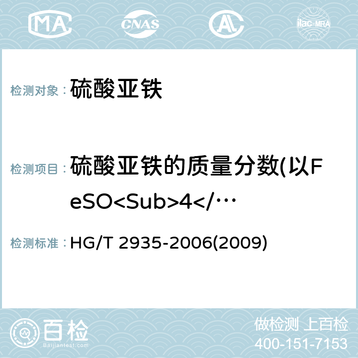 硫酸亚铁的质量分数(以FeSO<Sub>4</Sub>·H<Sub>2</Sub>O计) HG/T 2935-2006 饲料级 硫酸亚铁