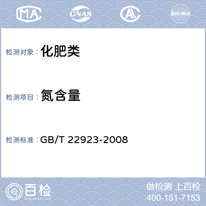 氮含量 《肥料中氮、磷、钾含量的自动分析仪法》 GB/T 22923-2008 3.1