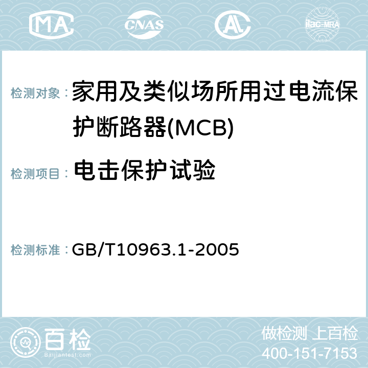 电击保护试验 电气附件 家用及类似场所用过电流保护断路器 第1部分：用于交流的断路器 GB/T10963.1-2005 9.6