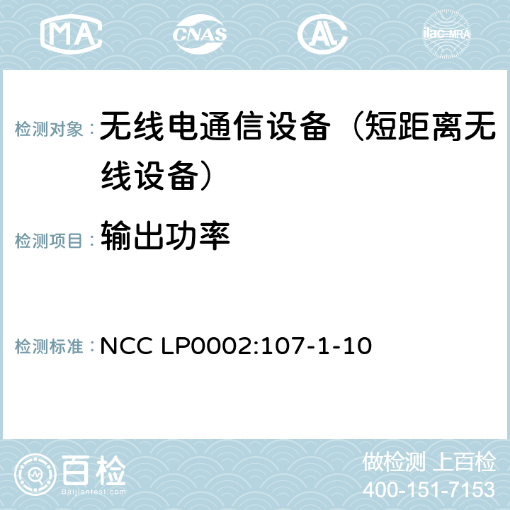 输出功率 低功率射频电机技术规范 NCC LP0002:107-1-10 4