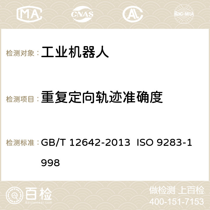 重复定向轨迹准确度 工业机器人性能规范及其试验方法 GB/T 12642-2013 ISO 9283-1998 8.4