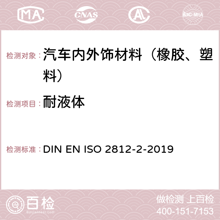 耐液体 色漆和清漆-耐液体性的测定-第2部分：浸水法 DIN EN ISO 2812-2-2019