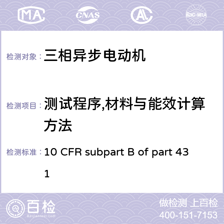 测试程序,材料与能效计算方法 10 CFR SUBPART B OF PART 431 电动机 10 CFR subpart B of part 431 1