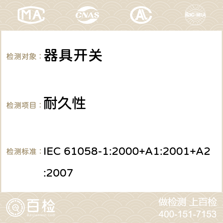 耐久性 器具开关第1部分：通用要求 IEC 61058-1:2000+A1:2001+A2:2007 条款17