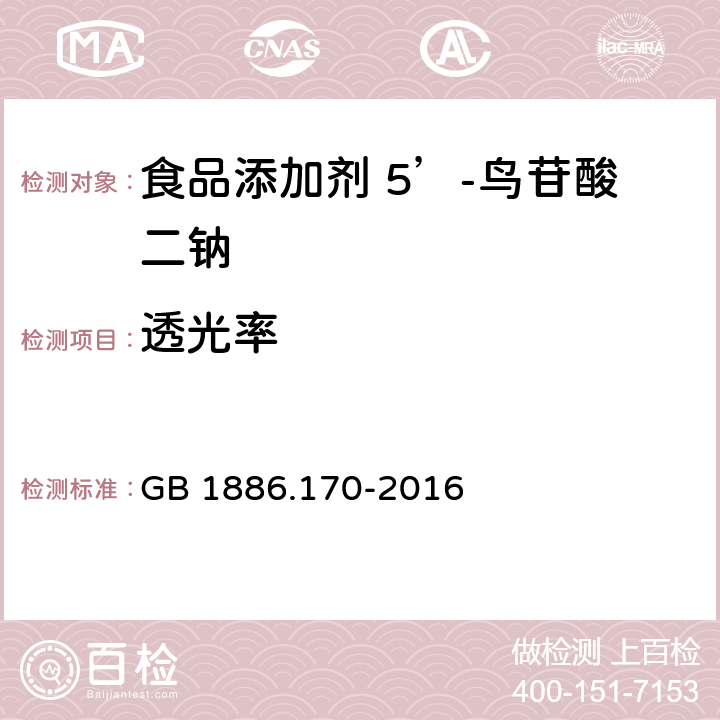 透光率 食品安全国家标准 食品添加剂 5’-鸟苷酸二钠 GB 1886.170-2016 附录A.3