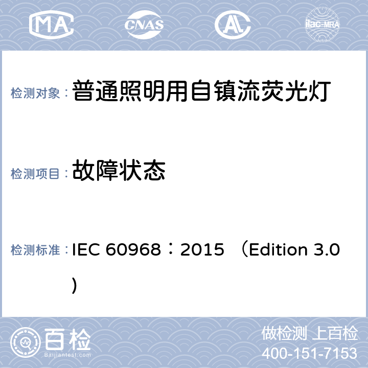 故障状态 普通照明用自镇流荧光灯 安全要求 IEC 60968：2015 （Edition 3.0) 13