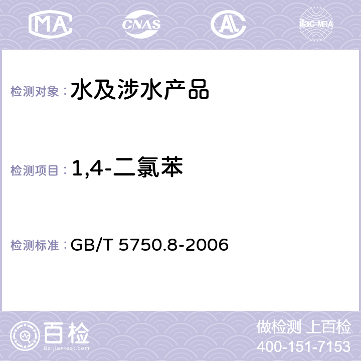 1,4-二氯苯 生活饮用水标准检验方法 有机物指标 GB/T 5750.8-2006 26、附录A