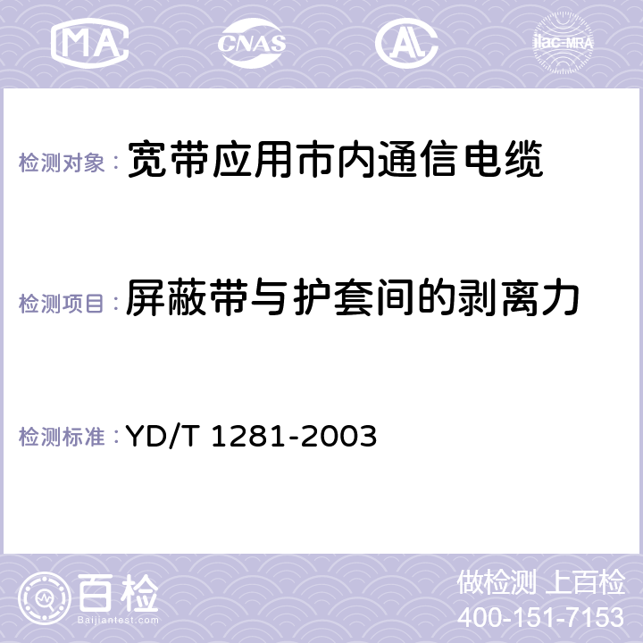 屏蔽带与护套间的剥离力 YD/T 1281-2003 适于宽带应用的铜芯聚烯烃绝缘铝塑综合护套市内通信电缆