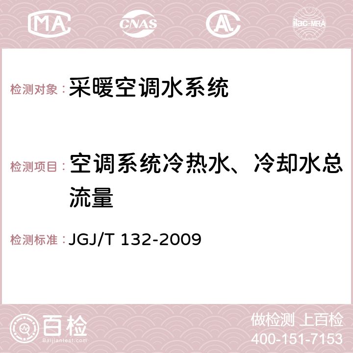 空调系统冷热水、冷却水总流量 《居住建筑节能检测标准》 JGJ/T 132-2009