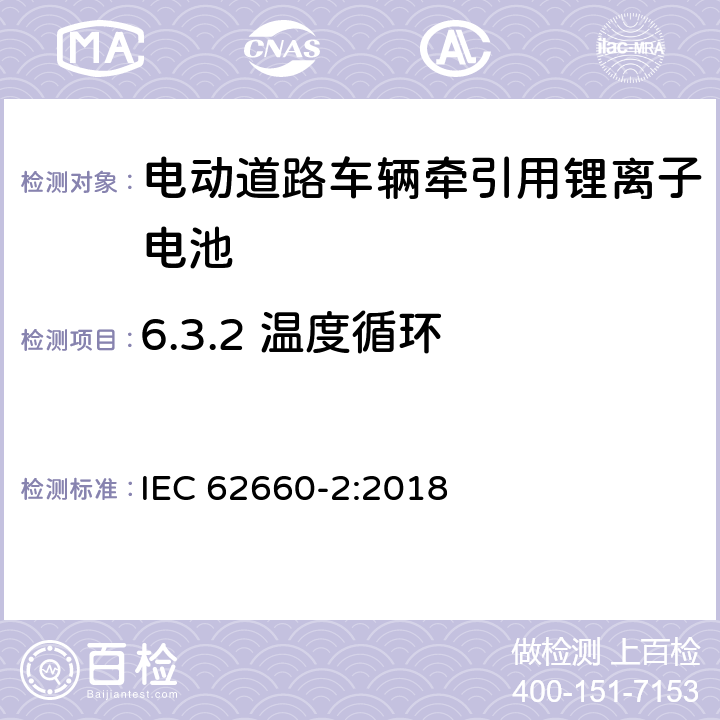 6.3.2 温度循环 电动道路车辆牵引用锂离子电池--靠性和误用测试 IEC 62660-2:2018 6.3.2