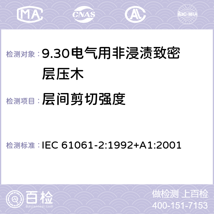 层间剪切强度 电气用非浸渍致密层压木 第2部分：试验方法 IEC 61061-2:1992+A1:2001 6.6