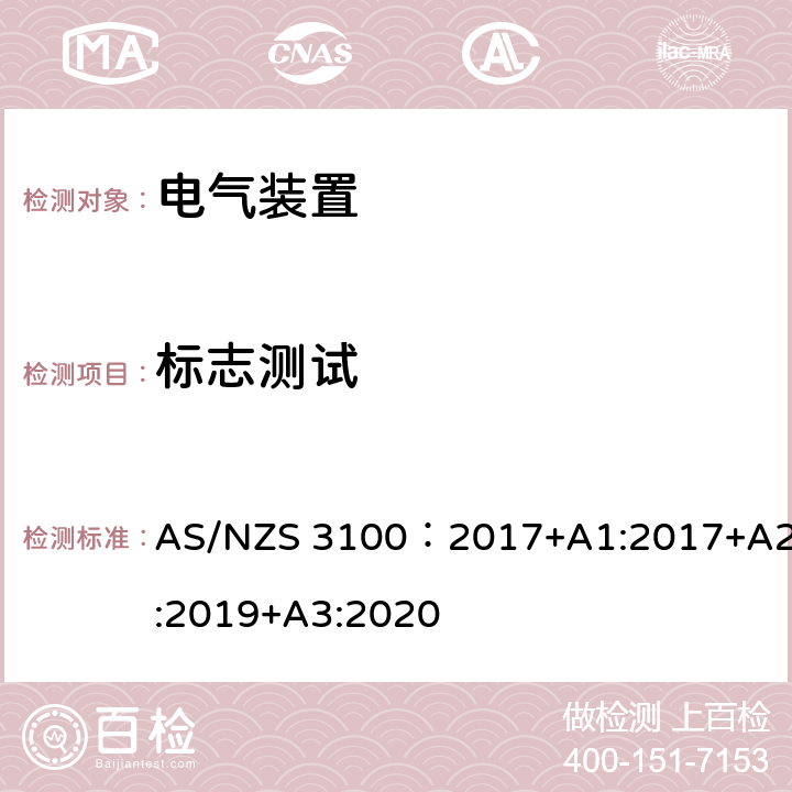 标志测试 电气装置通用测试要求 AS/NZS 3100：2017+A1:2017+A2:2019+A3:2020 8.13