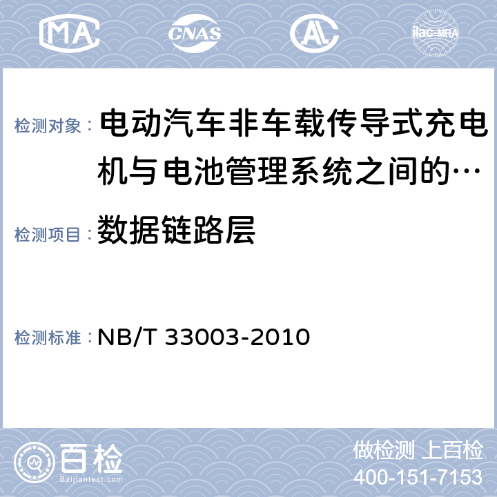 数据链路层 电动汽车非车载传导式充电机监控单元与电池管理系统通信协议 NB/T 33003-2010 7