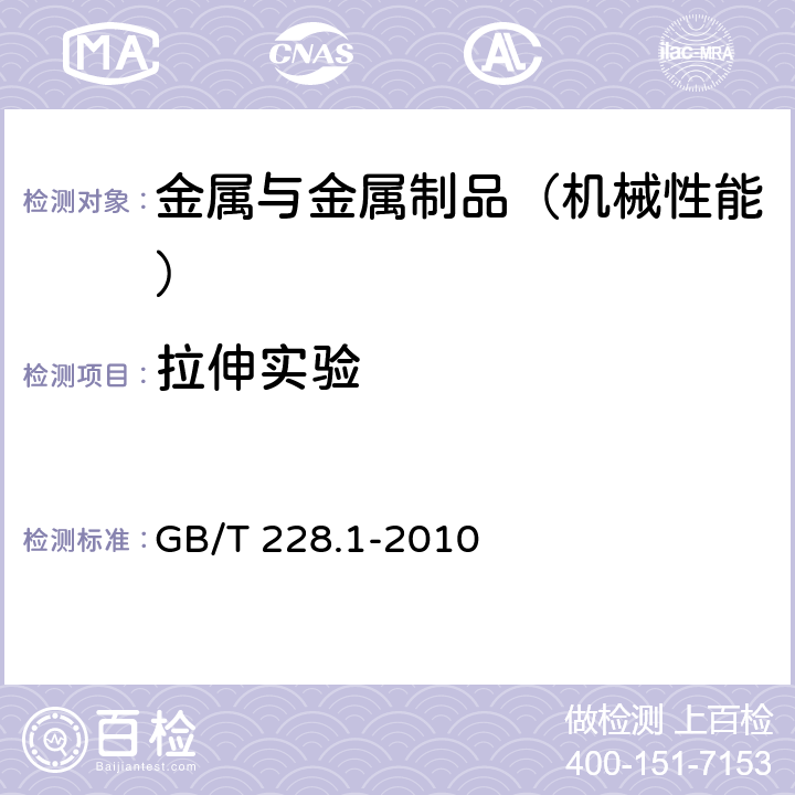 拉伸实验 GB/T 228.1-2010 金属材料 拉伸试验 第1部分:室温试验方法