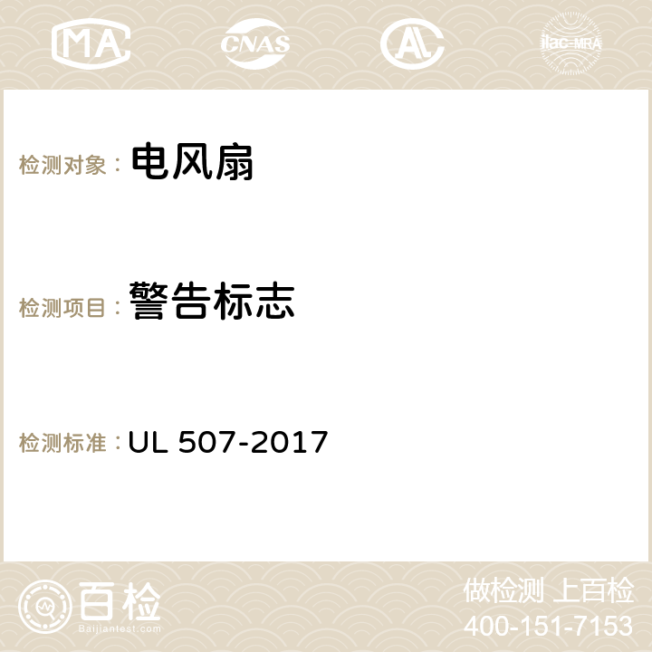 警告标志 UL 507 电风扇标准 -2017 81