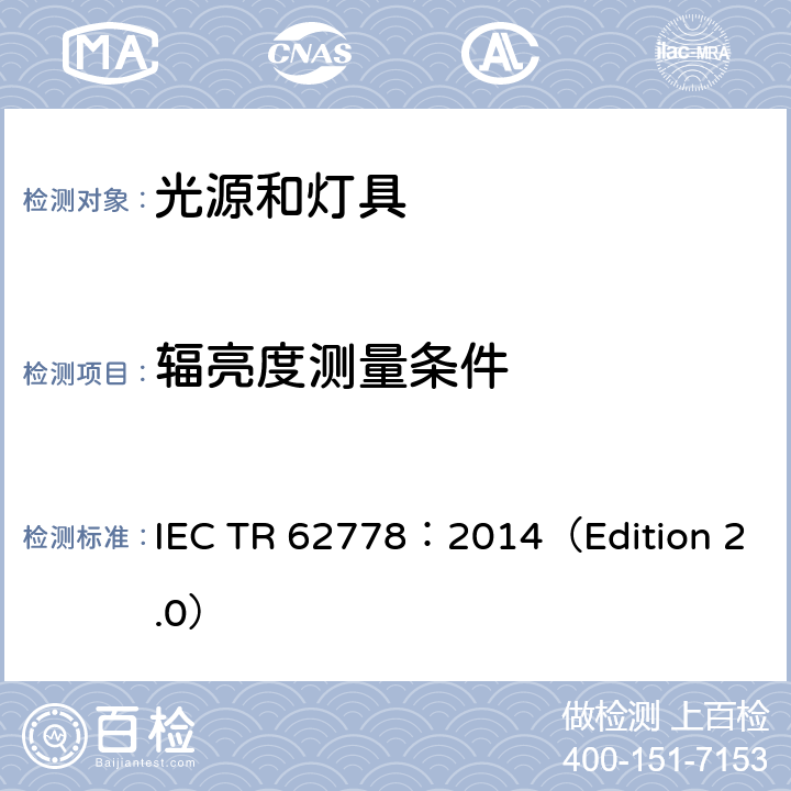 辐亮度测量条件 应用IEC 62471评估光源和灯具的蓝光危害 IEC TR 62778：2014（Edition 2.0） 7.2