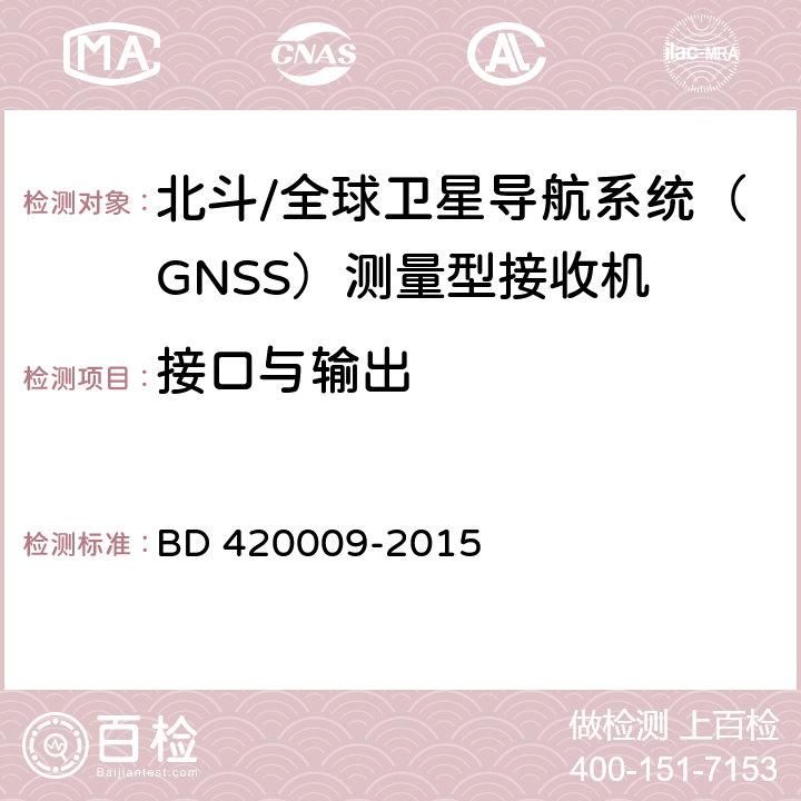 接口与输出 北斗/全球卫星导航系统（GNSS）测量型接收机通用规范 BD 420009-2015 4.4