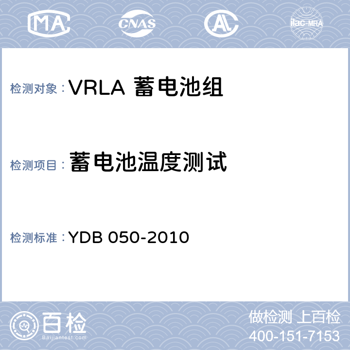 蓄电池温度测试 YDB 050-2010 VRLA蓄电池组在线诊断技术要求和测试方法
