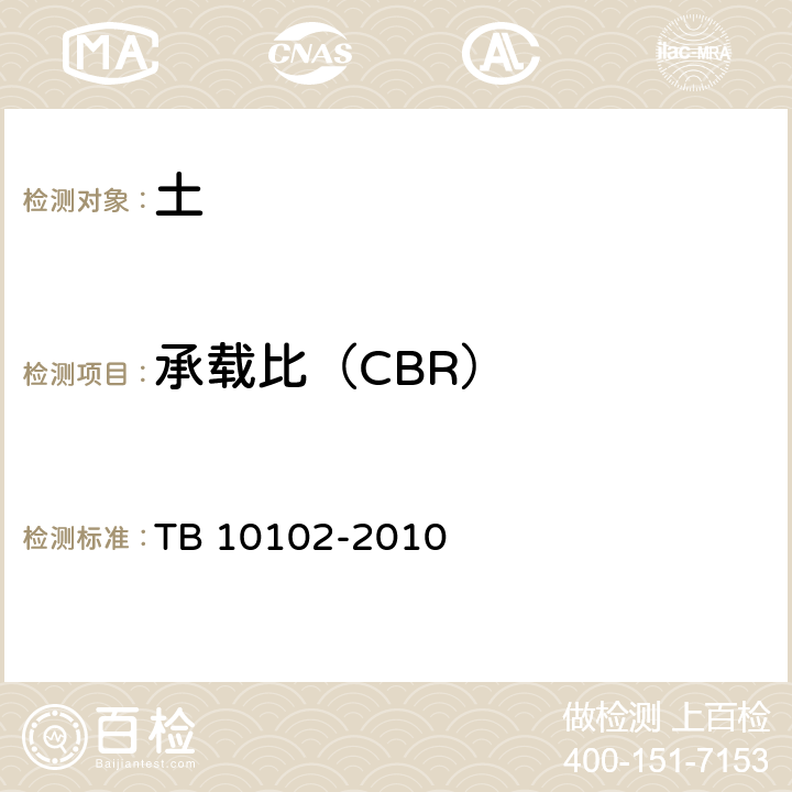 承载比（CBR） 《铁路工程土工试验规程》 TB 10102-2010