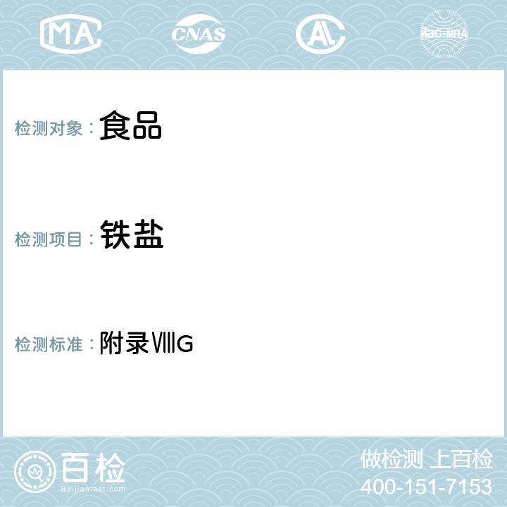 铁盐 《中华人民共和国药典》2010年版二部 附录ⅧG