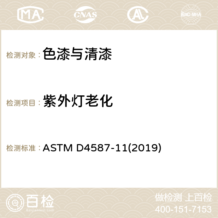 紫外灯老化 油漆及相关涂料的荧光紫外线冷凝暴露的标准规范 ASTM D4587-11(2019)