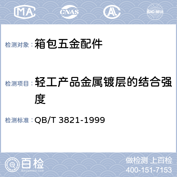 轻工产品金属镀层的结合强度 轻工产品金属镀层的结合强度 测试方法 QB/T 3821-1999 2.3