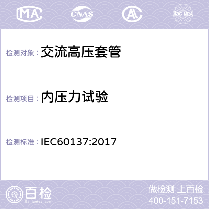 内压力试验 交流电压高于1000V的绝缘套管 IEC60137:2017 8.12，9.7