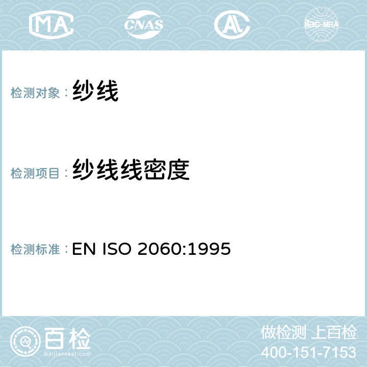 纱线线密度 纺织品 卷装纱 绞纱法纱线线密度的测定 EN ISO 2060:1995