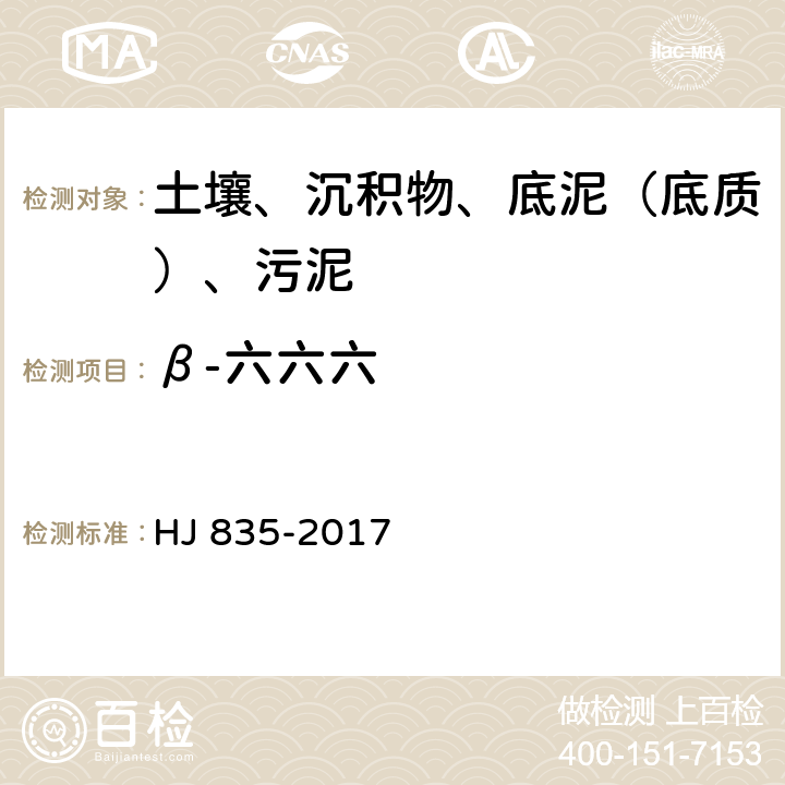 β-六六六 土壤和沉积物 有机氯农药的测定 气相色谱质谱法 HJ 835-2017