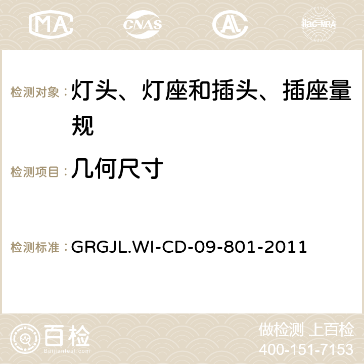 几何尺寸 量规检测规范 GRGJL.WI-CD-09-801-2011 5.2/5.3