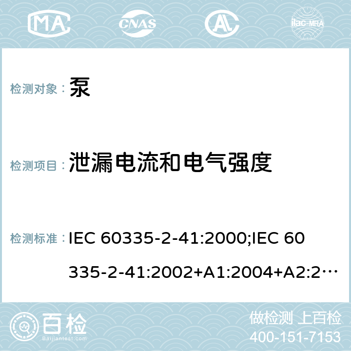 泄漏电流和电气强度 家用和类似用途电器的安全 泵的特殊要求 IEC 60335-2-41:2000;
IEC 60335-2-41:2002+A1:2004+A2:2009;
IEC 60335-2-41:2012;
EN 60335-2-41:2003+A1:2004+A2:2010 16