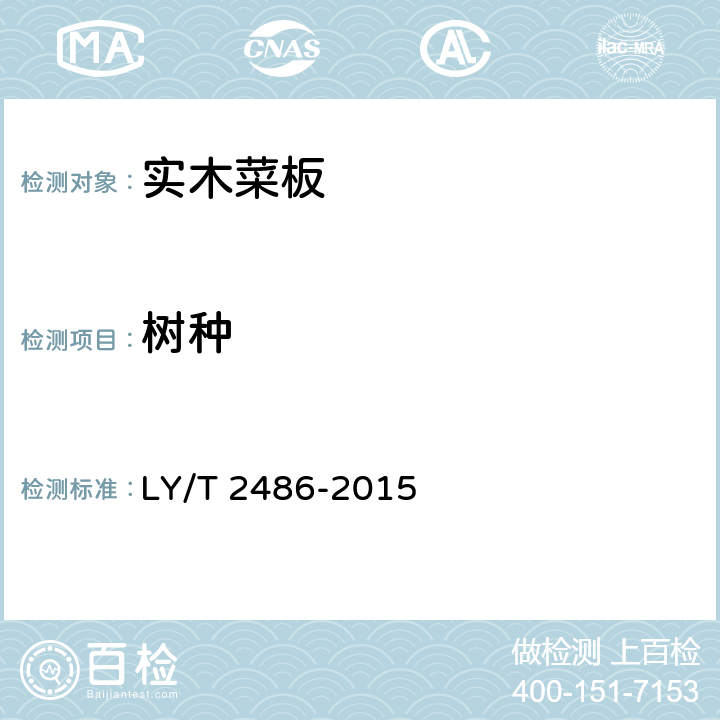 树种 LY/T 2486-2015 实木菜板