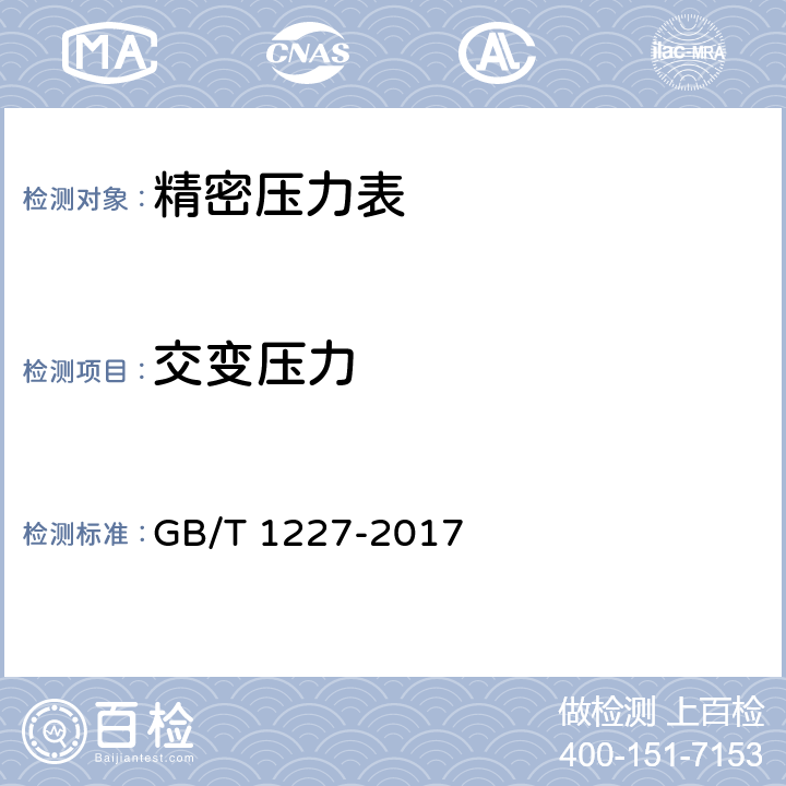 交变压力 精密压力表 GB/T 1227-2017