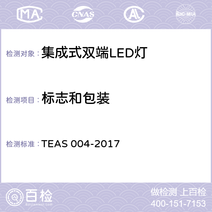 标志和包装 集成式双端LED灯性能要求 TEAS 004-2017 5.7