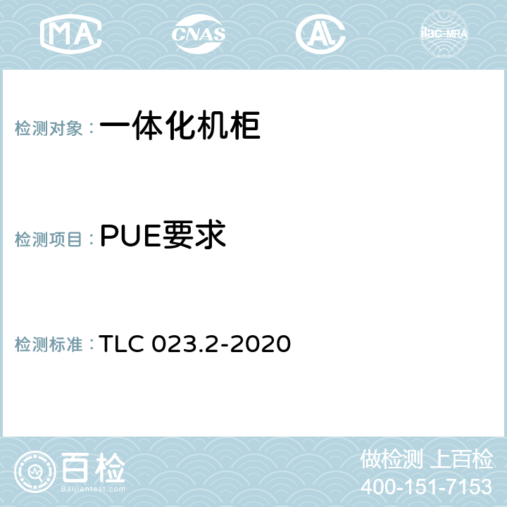 PUE要求 TLC 023.2-2020 微模块数据中心认证技术规范 第2部分：一体化机柜  6.1.3