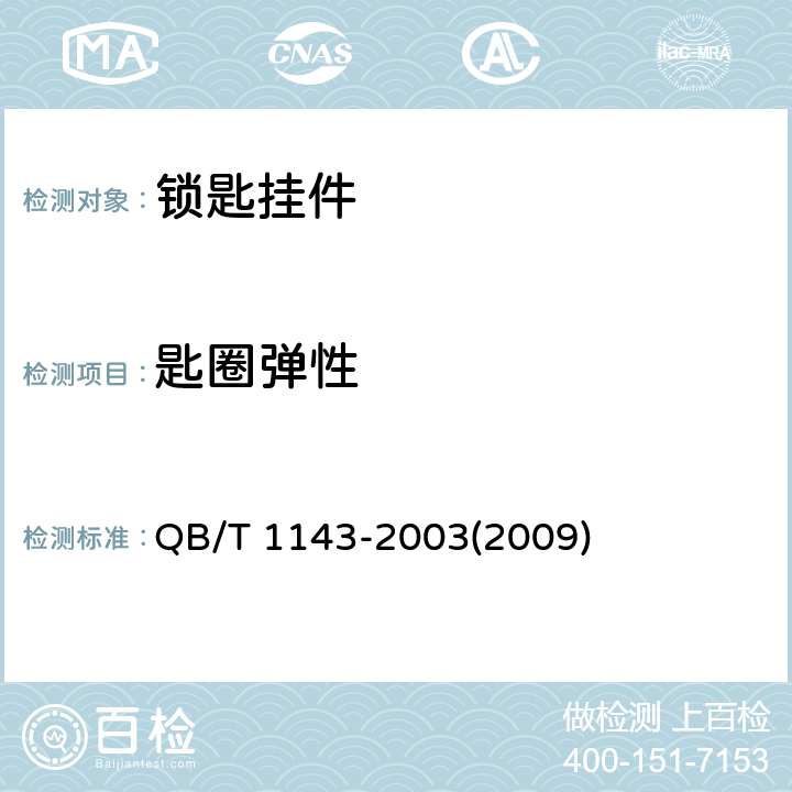 匙圈弹性 锁匙挂件 QB/T 1143-2003(2009) 5.2