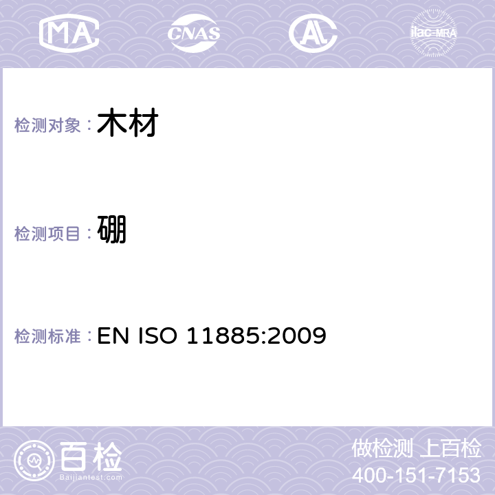 硼 水质-电感耦合等离子体发射光谱(ICP-OES)法测定所选元素 EN ISO 11885:2009