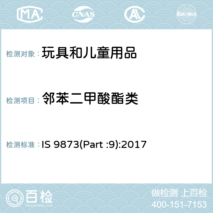 邻苯二甲酸酯类 玩具安全第九部分：玩具和儿童产品中的某些邻苯二甲酸酯 IS 9873(Part :9):2017