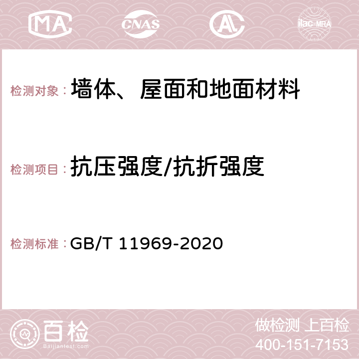 抗压强度/抗折强度 蒸压加气混凝土性能试验方法 GB/T 11969-2020 4