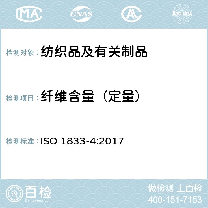 纤维含量（定量） 纺织品 定量化学分析 第4部分：某些蛋白质纤维与某些其他纤维的混合物（次氯酸盐法） ISO 1833-4:2017