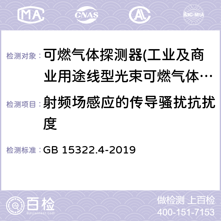 射频场感应的传导骚扰抗扰度 可燃气体探测器第4部分:工业及商业用途线型光束可燃气体探测器 GB 15322.4-2019 6.15