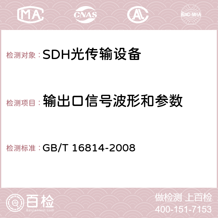 输出口信号波形和参数 同步数字体系（SDH）光缆线路系统测试方法 GB/T 16814-2008 7.2