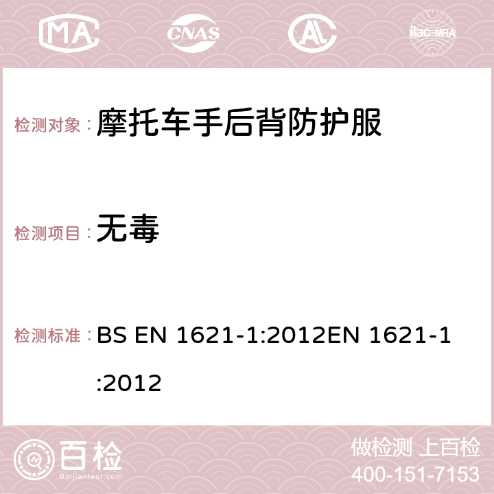 无毒 BS EN 1621-1-2012 摩托车手抗机械冲击防护服 冲击防护装置的要求和试验方法