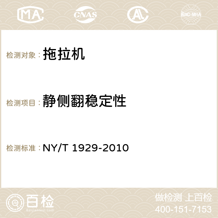 静侧翻稳定性 轮式拖拉机静侧翻稳定性试验方法 NY/T 1929-2010