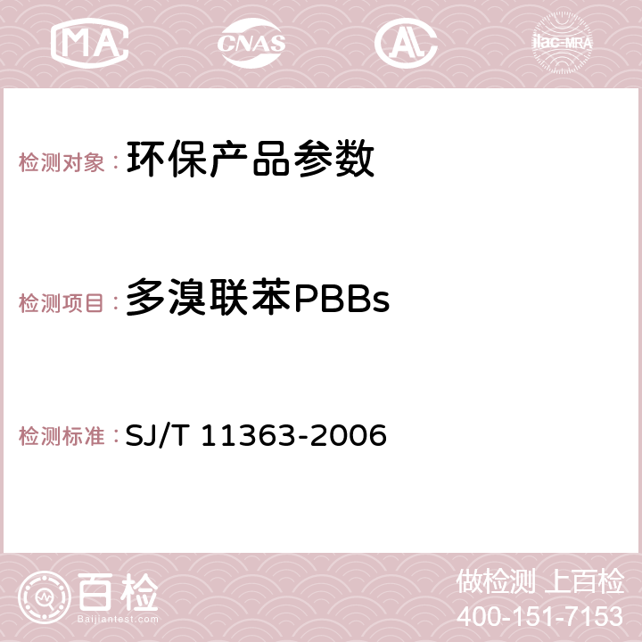 多溴联苯PBBs 电子信息产品中有毒有害物质的限量要求 SJ/T 11363-2006 5.2