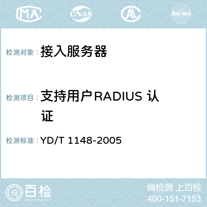 支持用户RADIUS 认证 网络接入服务器技术要求-宽带网络接入服务器 YD/T 1148-2005 7.3