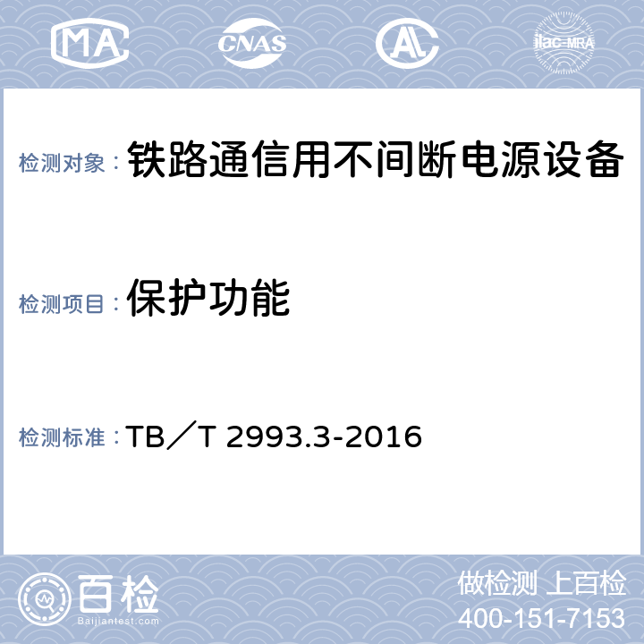 保护功能 铁路通信电源 第3部分：通信用不间断电源设备 TB／T 2993.3-2016 7.22.1 7.22.2 7.22.3 7.22.4 7.22.5 7.22.6 7.22.7 7.22.8 7.22.9