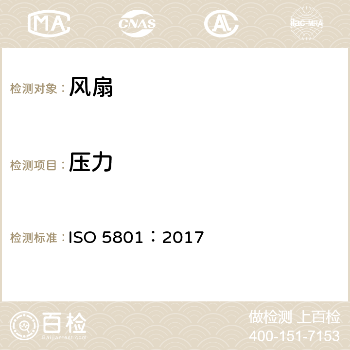压力 风扇 - 使用标准化气道进行性能测试 ISO 5801：2017 12.8